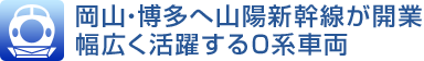 岡山・博多へ山陽新幹線が開業 幅広く活躍する0系車両