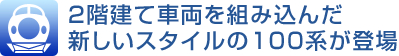 2階建て車両を組み込んだ新しいスタイルの100系が登場