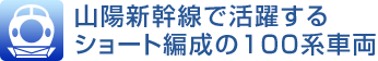 山陽新幹線で活躍するショート編成の100系車両