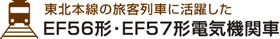 東北本線の旅客列車に活躍した EF56形･EF57形電気機関車