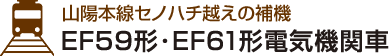 山陽本線セノハチ越えの補機 EF59形･EF61形電気機関車
