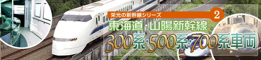 栄光の新幹線シリーズ（2） [東海道・山陽新幹線 300系・500系・700系車両]