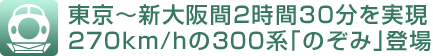 東京〜新大阪間2時間30分を実現 270km/hの300系「のぞみ」登場