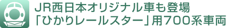 ＪＲ西日本オリジナル車も登場「ひかりレールスター」用700系車両