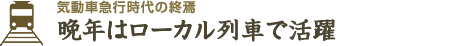 気動車急行時代の終焉 晩年はローカル列車で活躍