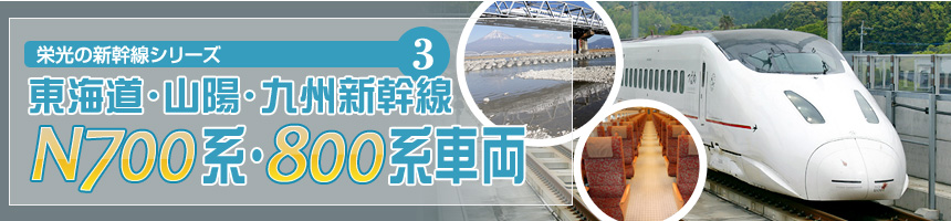 栄光の新幹線シリーズ（3）東海道・山陽・九州新幹線 N700系・800系車両 平成19年7月1日、高速性と快適さを追求したN700系が登場。今回はハイテク装置を搭載した新世代の新幹線車両にスポットを当てて紹介します。（文＝結解喜幸　写真＝結解学）