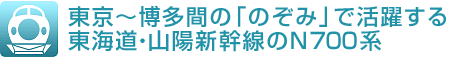 東京〜博多間の「のぞみ」で活躍する 東海道・山陽新幹線のN700系
