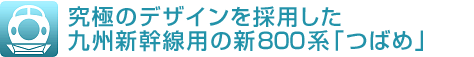 究極のデザインを採用した　九州新幹線用の新800系「つばめ」