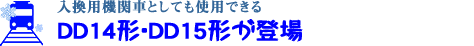 入換用機関車としても使用できるDD14形･DD15形が登場