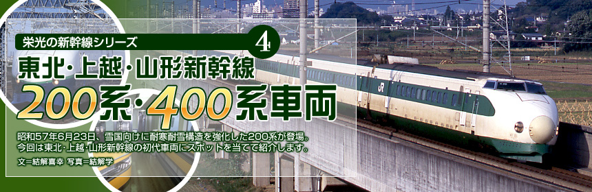 栄光の新幹線シリーズ（4）東北・上越・山形新幹線 200系・400系車両 昭和57年6月23日、雪国向けに耐寒耐雪構造を強化した200系が登場。今回は東北･上越･山形新幹線の初代車両にスポットを当てて紹介します。（文＝結解喜幸　写真＝結解学）