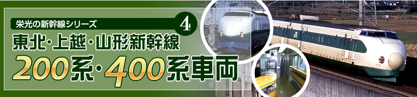 栄光の新幹線シリーズ（4）東北・上越・山形新幹線 200系・400系車両 昭和57年6月23日、雪国向けに耐寒耐雪構造を強化した200系が登場。今回は東北･上越･山形新幹線の初代車両にスポットを当てて紹介します。（文＝結解喜幸　写真＝結解学）