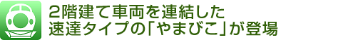 2階建て車両を連結した速達タイプの「やまびこ」が登場