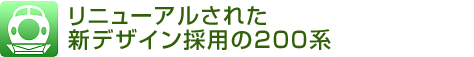 リニューアルされた新デザイン採用の200系