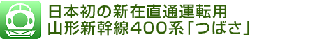 日本初の新在直通運転用 山形新幹線400系「つばさ」