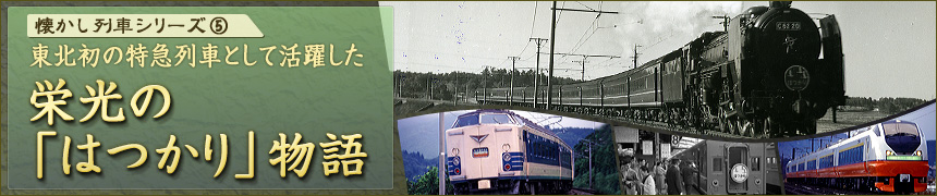 懐かし列車シリーズ（5）東北初の特急列車として活躍した栄光の「はつかり」物語