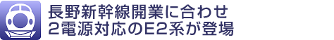 長野新幹線開業に合わせ2電源対応のE2系が登場