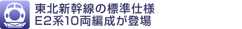 東北新幹線の標準仕様E2系10両編成が登場