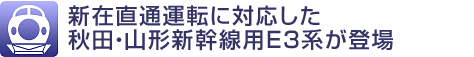 新在直通運転に対応した秋田・山形新幹線用E3系が登場