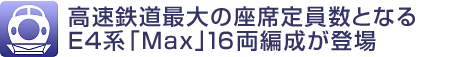 高速鉄道最大の座席定員数となるE4系「Max」16両編成が登場