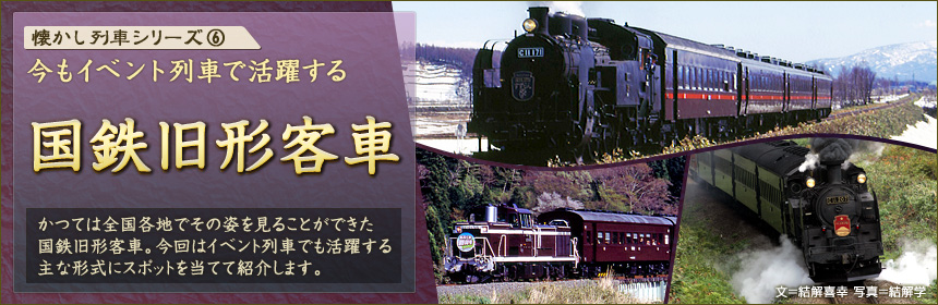 懐かし列車シリーズ（6）今もイベント列車で活躍する国鉄旧形客車 かつては全国各地でその姿を見ることができた国鉄旧形客車。今回はイベント列車でも活躍する主な形式にスポットを当てて紹介します。（文＝結解喜幸　写真＝結解学）