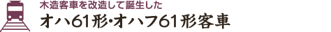 木造客車を改造して誕生したオハ61形・オハフ61形客車