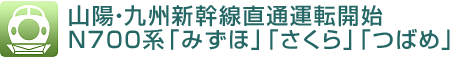 山陽・九州新幹線直通運転開始 N700系「みずほ」「さくら」「つばめ」 