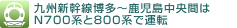 九州新幹線博多〜鹿児島中央間は N700系と800系で運転