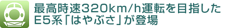最高時速320km/h運転を目指した E5系「はやぶさ」が登場