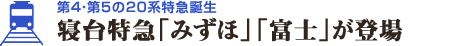 第4・第5の20系特急誕生 寝台特急「みずほ」「富士」が登場