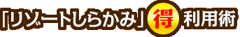 「リゾートしらかみ」○得利用術