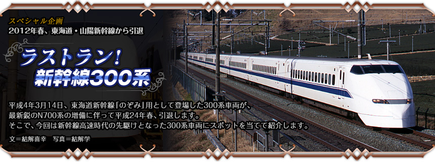 スペシャル企画 2012年春、東海道・山陽新幹線から引退 ラストラン！新幹線300系｜車両｜トレたび（文＝結解喜幸　写真＝結解学）