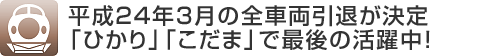 平成24年3月の全車両引退が決定 「ひかり」「こだま」で最後の活躍中！