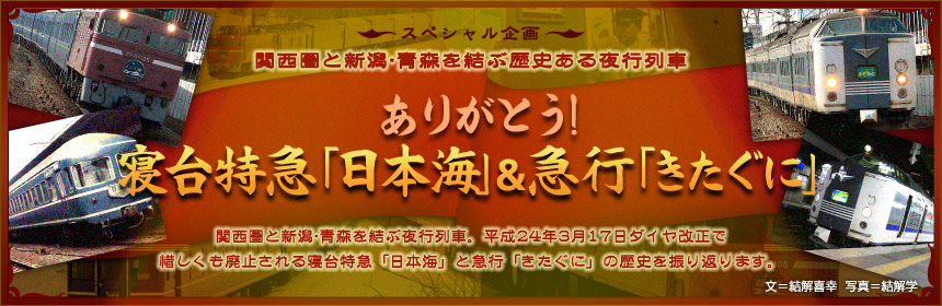 スペシャル企画 関西圏と新潟・青森を結ぶ歴史ある夜行列車 ありがとう！ 寝台特急「日本海」＆急行「きたぐに」（文＝結解喜幸　写真＝結解学）