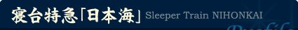 寝台特急「日本海」 Sleeper Train NIHONKAI