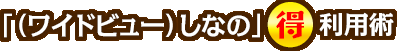 「（ワイドビュー）しなの」 ○得利用術