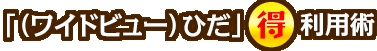 「（ワイドビュー）ひだ」○得利用術