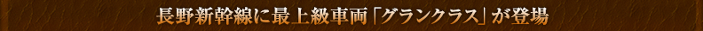 長野新幹線に最上級車両「グランクラス」が登場