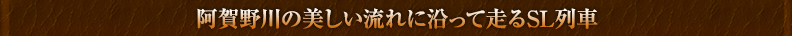 阿賀野川の美しい流れに沿って走るＳＬ列車