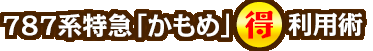 787系特急｢かもめ｣○得利用術