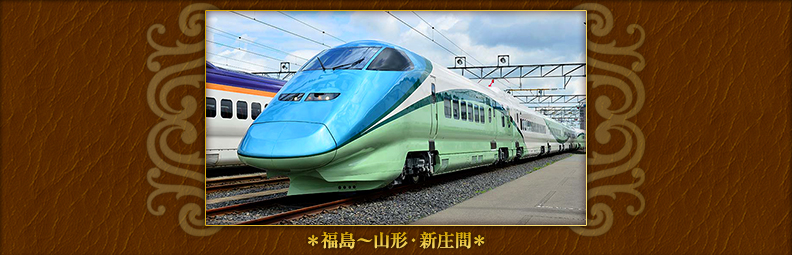 新幹線初のリゾート列車「とれいゆ つばさ」＊福島～山形・新庄間＊
