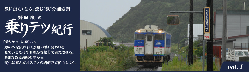 旅に出たくなる、読む“鉄”分補強剤『野田隆の乗りテツ紀行』　「乗りテツ」は楽しい。窓の外を流れ行く景色の移り変わりを見ているだけでも豊かな気分で満たされる。あまたある路線の中から、変化に富んだオススメの路線をご紹介しよう。