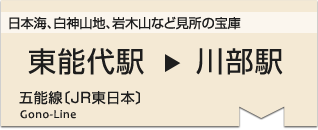 日本海、白神山地、岩木山など見所の宝庫　東能代駅⇒川部駅◎五能線〔JR東日本〕