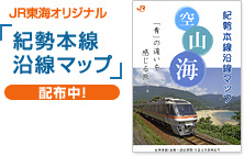 JR東海オリジナル「紀勢本線沿線マップ」配布中！