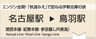 エンジン全開！ 「快速みえ」で訪ねる伊勢志摩の旅　名古屋駅⇒鳥羽駅◎関西本線・紀勢本線・参宮線〔JR東海〕