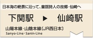 日本海の絶景に沿って、童謡詩人の故郷・仙崎へ　下関駅⇒仙崎駅◎山陽本線・山陰本線〔JR西日本〕