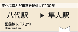 変化に富んだ車窓を提供して100年　八代駅⇒隼人駅◎肥薩線〔JR九州〕