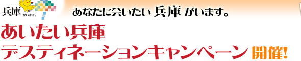 「あいたい兵庫デスティネーションキャンペーン」開催！