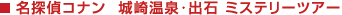 名探偵コナン　城崎温泉･出石 ミステリーツアー