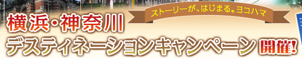 「横浜・神奈川デスティネーションキャンペーン」開催！