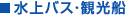 水上バス・観光船